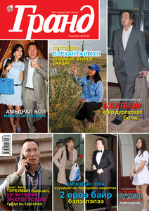 Гранд №20 /2012 оны 5 сар/